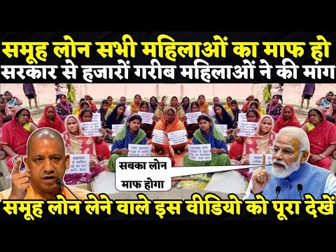 समूह लोन माफ हो सरकार से हजारों महिलाओं ने की मांग | समूह लोन  से लाखों महिला हैं परेशान लोन माफ हो