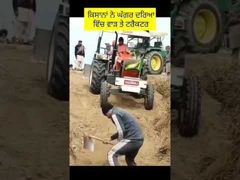 ਕਿਸਾਨਾਂ ਨੇ ਘੱਗਰ ਵਿੱਚ ਵਾੜੇ ਟਰੈਕਟਰ  #punjabfarmers #kisan