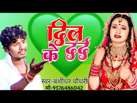 #बंशीधर_चौधरी_का गाना // दिल के दर्द // Dil ke darad // Bansidhar chaudhary maithili sad song