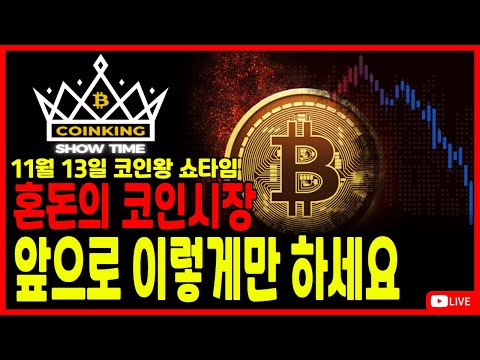 [비트코인] 코인왕쇼타임 11월 13일 혼돈의 코인시장, 앞으로 이렇게만 하세요 ! #비트코인 #비트코인실시간