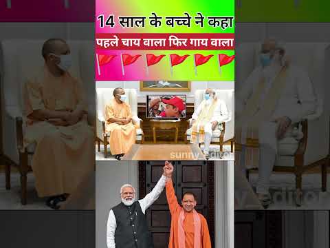 14 साल के बच्चे ने कहा पहले चाय वाला फिर गाय वाला🚩#trending#jaishreeram#narendramodi#yogiadityanath