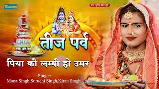 #Video​​​ | पिया की लंबी हो उमर | #Suruchi Singh का सुपरहिट तीज त्यौहार गीत | Teej Special Geet 2025