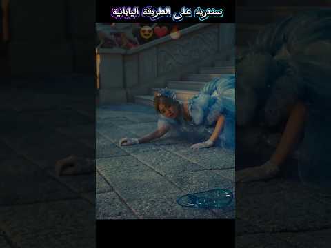 #سندريلا 😍❣️الطريقة اليابانية #كيبوب #ارمي #حب