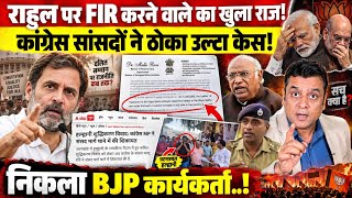 Rahul Gandhi पर FIR करने वाले का खुला राज! Congress सांसदों ने ठोका उल्टा केस! 
