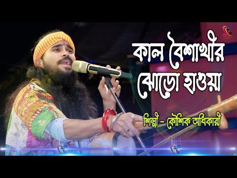 Kalboishakhir Jhoro Haoya ! Koushik Adhikari ! কালবৈশাখী ঝড়ো হাওয়া ! কৌশিক অধিকারী !