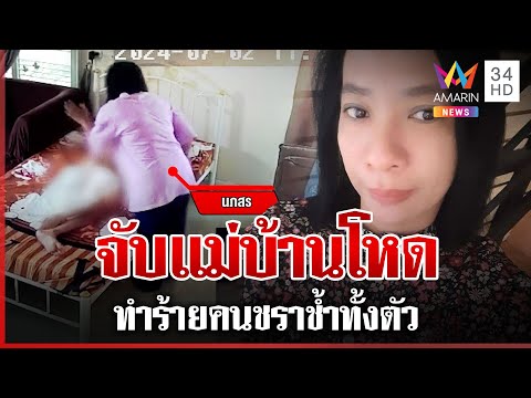 รวบ "กระต่ายแสนกล" ทำร้ายยายป่วยอัลไซเมอร์ฟกช้ำทั้งตัว | ทุบโต๊ะข่าว | 18/12/67