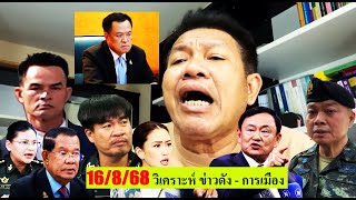 🔴#ทนายเดชา วันนี้ 16/8/68[ วิเคราะห์ ข่าวดัง - การเมือง ] #ลุงพล#ฮุนเซน#จอนนี่มือปราบ #ทนายคลายทุกข์