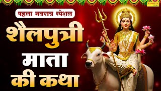 पहला नवरात्रा स्पेशल~माता शैलपुत्री की कथा | शैलपुत्री माता कहानी,Ds Pal, Shailputri Katha 2025