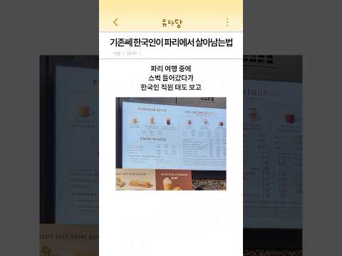 기존쎄 한국인이 파리에서 살아남는 법