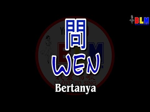Wen – 問 – Bertanya – karaoke – Male – Karaoke – Terjemahan – Pinyin – Lyrics – Lirik