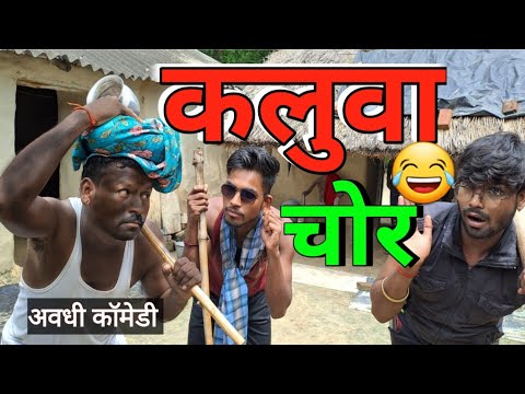 कलुवा चोर! मेहरारू फरार!@अवधी कॉमेडी @परेशान कलुवा