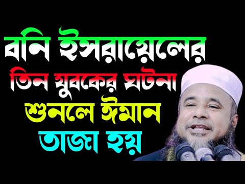 বনি ইসরায়েলের তিন যুবকের নিউ কাহিনি | মুফতি আলমগীর হোসাইন বিপ্লবী | Alomgir Hossain Biplobi