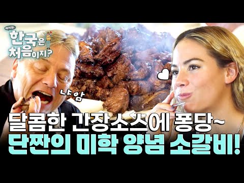 단짠의 미학! 양념 소갈비 등장~! 달콤한 간장소스에 퐁당 빠지다♥ l #어서와한국은처음이지 l #MBCevery1 l EP.416