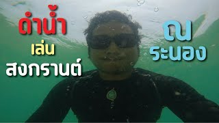 ดำน้ำ เล่นสงกรานต์ จังหวัด ระนอง [ GoodBye ลาไปก่อน EP.7 ]