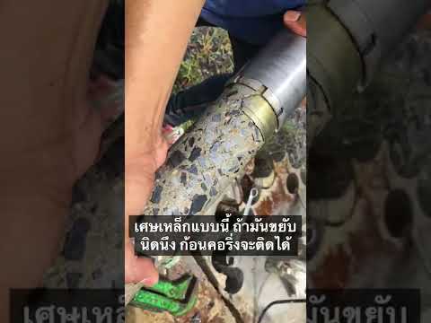 ระวังเมื่อ คอริ่ง เจอเหล็กแบบนี้ - Be careful when coring meet steel like this