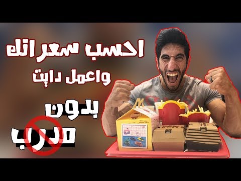 طريقة حساب السعرات الحرارية بالتفصيل !! | How to Count Calories