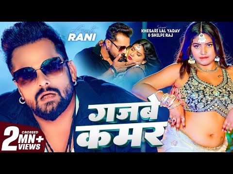 Video | गजबे कमर | #Khesari Lal Yadav | Gajbe Kamar | #Shilpi Raj | Rani | Bhojpuri Song 2024