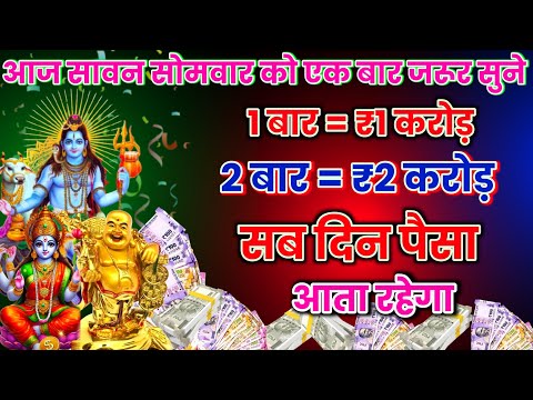 📱💸 आज सावन सोमवार को एक बार जरूर सुने 📱 सब दिन पैसा 💸 आता रहेगा #shivnamemantra