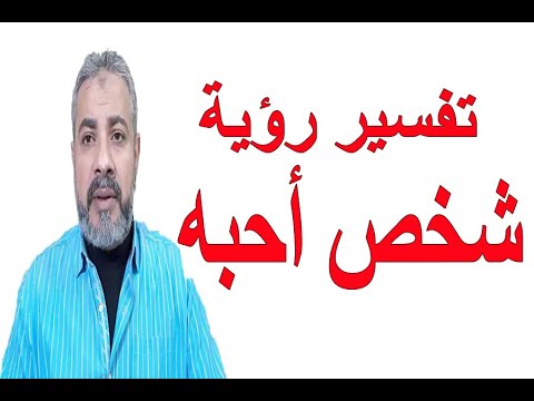 تفسير رؤية شخص أحبه في المنام | اسماعيل الجعبيري
