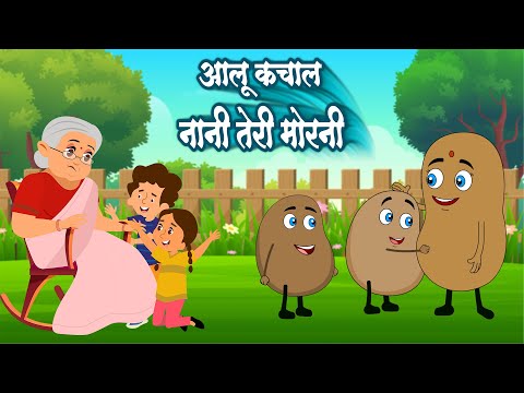 LIVE 🔴| आलू काचालू और नानी तेरी मोरनी | Aloo Kachaloo & Nani Teri Morni | Hindi Rhymes