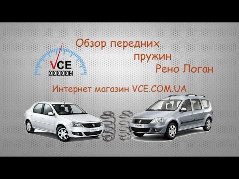 Обзор передних пружин RENAULT LOGAN | vce.com.ua ЗапчастинаRENAULT LOGAN
