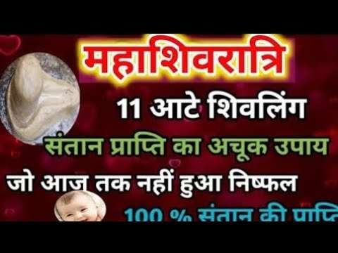 महाशिवरात्रि पर करें संतान प्राप्ति का अचूक उपाय 🙏#panditpradeepmishraji #upay#viral #mahashivratri