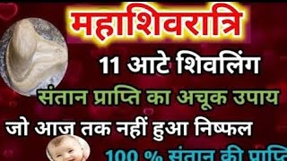 महाशिवरात्रि पर करें संतान प्राप्ति का अचूक उपाय 🙏#panditpradeepmishraji #upay#viral #mahashivratri