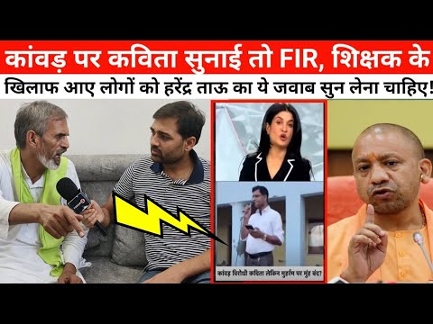 "कांवड़ लेने मत जाना" कहने पर एफआईआर हुए शिक्षक के खिलाफ खुलकर आए लोग तो फिर हरेंद्र ताऊ क्या बोले?