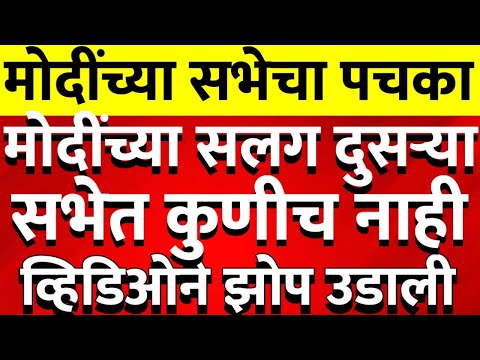 भाजपला मोठा झटका मोदींच्या दुसऱ्या सभेला तर कुणीच नाही भाजप तोंडावर पडली @ShivSenaUBTOfficial