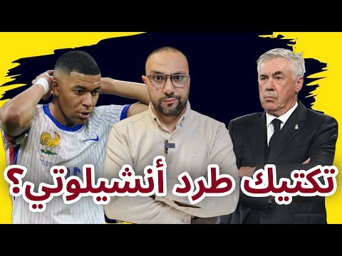 هل يدمرون مبابي في فرنسا؟ وتكتيك ريال مدريد لطرد أنشيلوتي