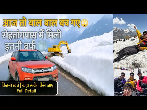 आज तो बाल बाल बच गए 😳 रोहतांग पास में फ़ास गई कार 😭 रोहतांग पास में मिली इतनी बर्फ 😳