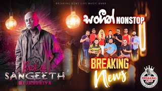 SANGEETH WIJESOORIYA NONSTOP | BREAKING NEWS සුපිරි සැපක් අන්තිමට තමා හොදම හරිය.    📲 0773342189