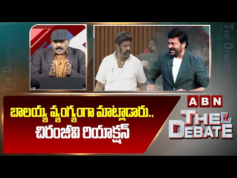 బాలయ్య వ్యంగ్యంగా మాట్లాడారు..చిరంజీవి రియాక్షన్ | Chiranjeevi Reaction On Balayya Comments | ABN