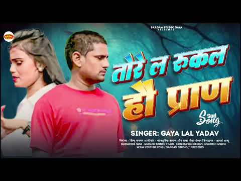 |#Gaya lal yadav|#तोरे ल रुकल हौ प्राण|#Tore la rukal hau praan|#New magahi said song|#jhumta gana