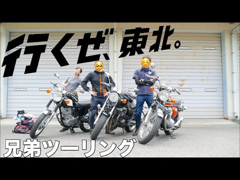 【頑張った】東京⇔福島 約700kmのロンツーにSR400で参戦したよ【三兄弟】