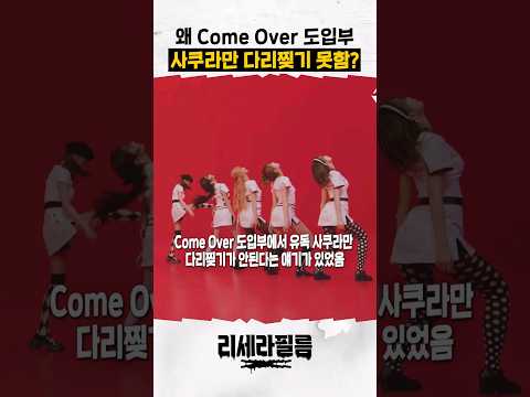 Come Over 도입부에서 사쿠라만 다리를 못찢는다? 아니야 #lesserafim #르세라핌 #comeover