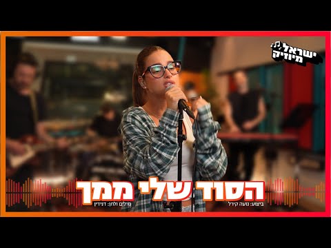 נועה קירל - הסוד שלי ממך (ישראל מיוזיק)