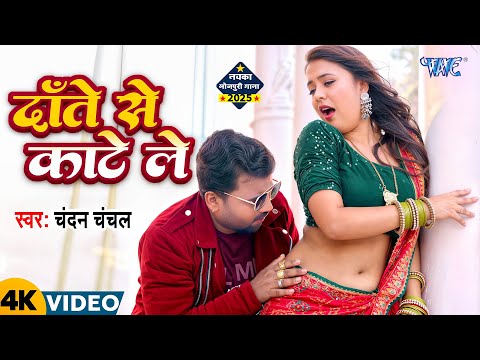 दांते से काटे ले | Chandan Chanchal का यह गाना तबाही मचा दिया | Superhit Bhojpuri Song 2025