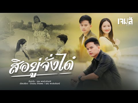 สิอยู่จั่งได๋ - เจมส์จตุรงค์ 【COVER VERSION】