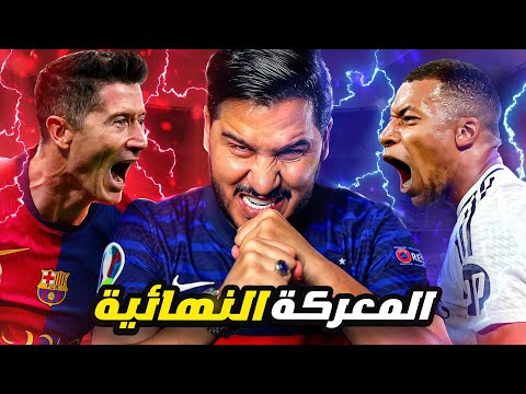 الفرصة الأخيرة لريال مدريد للانتقام من برشلونة ! 🔥 ولكن ! 😱