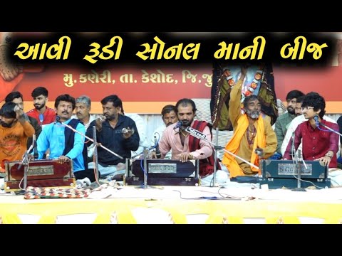 આવી રૂડી સોનલ માની બીજ | Raj Gadhvi & Manhardan Gadhvi & Karandan Gadhvi | Live Dayro Sonaldham 2024