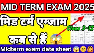 मिड टर्म एग्जाम 2025 कब से हैं 😉Midterm exam date sheet 2025 🫣🧐🤫