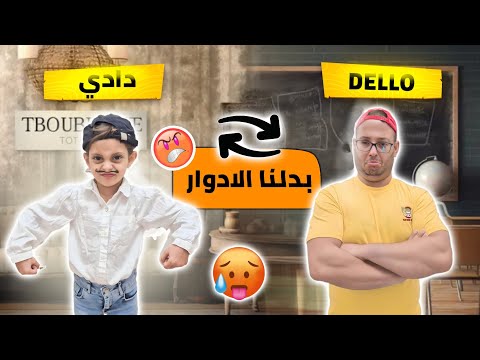 بابا تحول لدلّو ليوم كامل 😱 شوفوا شو صار بالآخر 🤣