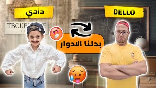 بابا تحول لدلّو ليوم كامل 😱 شوفوا شو صار بالآخر 🤣