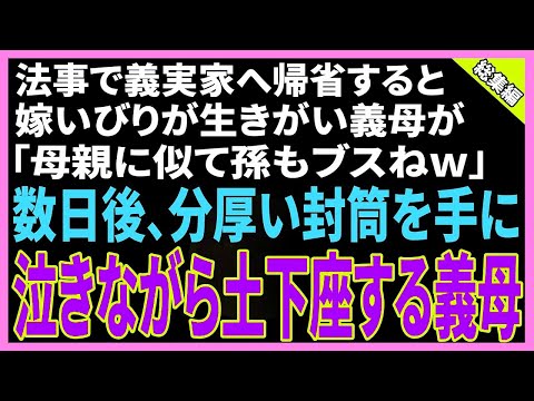 【スカッと】法事で夫の実家へ帰省すると「母親に似てあんたも不細工だねw」親戚の前で娘を馬鹿にする義母→数日後、義母が突然現れ泣きながら土下座をしだし