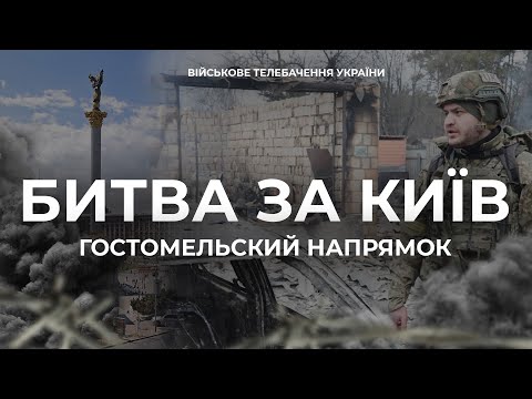 ⚡ЕКСКЛЮЗИВ. БИТВА ЗА КИЇВ.  ГОСТОМЕЛЬСЬКИЙ НАПРЯМОК