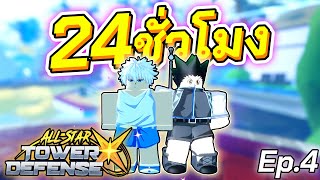 ⏳24ชม.นี้ผมได้ปลุกพลังให้กับ ''คิรัวร์⚡️'' ที่โคตรจะเมต้า!!!😎Ep.4│All Star X✨