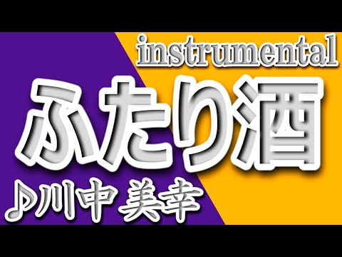 ふたり酒/川中美幸/instrumental/歌詞/FUTARIZAKE/Miyuki Kawanaka