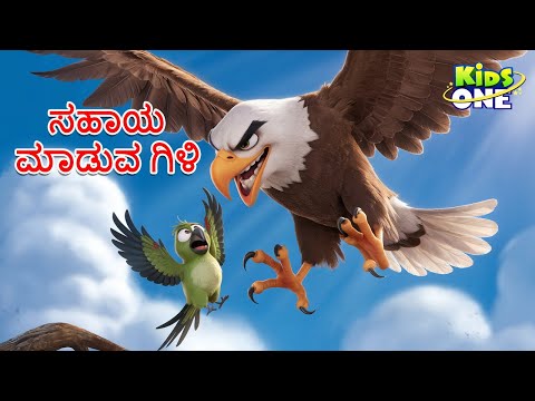 ಸಹಾಯ ಮಾಡುವ ಗಿಳಿ ಕಥೆ | The Helpful Parrot | Kannada Kathegalu|Stories in Kannada|Cartoon Kannada
