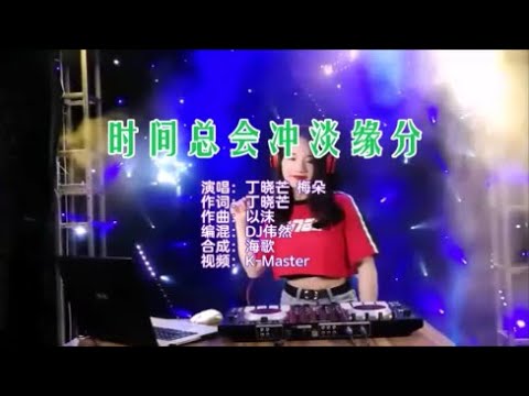 丁晓芒&梅朵 《时间总会冲淡缘分 （DJ伟然版）》 KTV 导唱字幕 （备有伴奏视频）